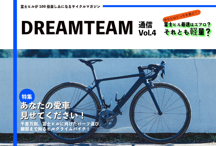 DREAMTEAM通信Vol.4 【あなたの愛車見せてください！後編】 | ビオ
